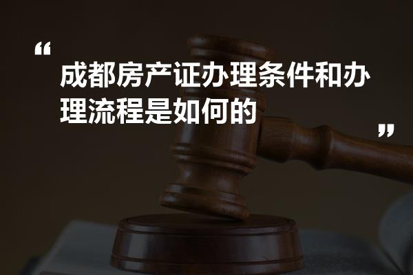 成都房产证明的重要性及其相关事项