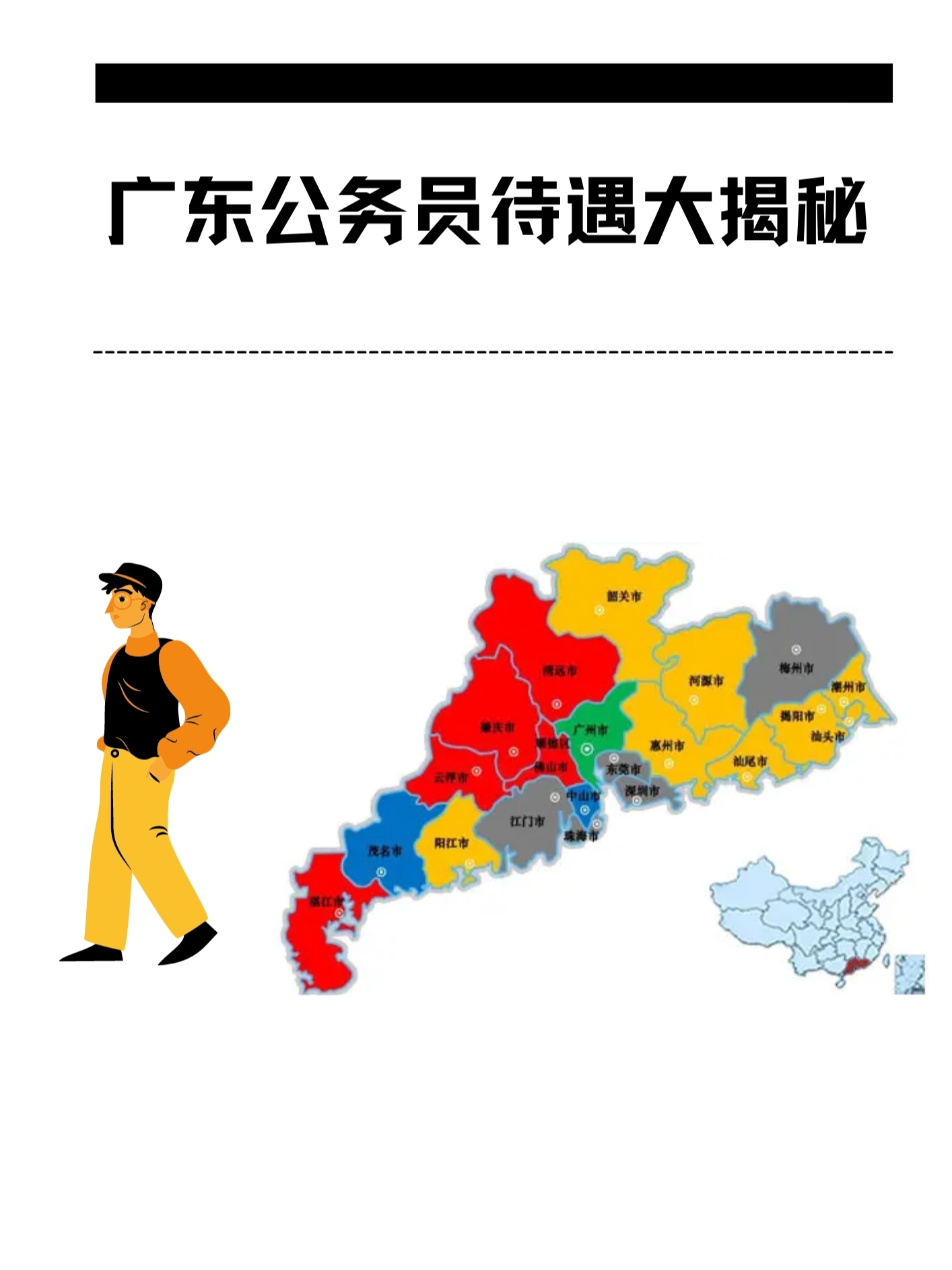 广东省公务员各市待遇概览